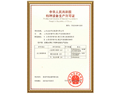 好博官网登录有限公司特种设备生产许可证