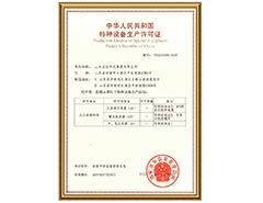 好博官网登录有限公司特种设备生产许可证